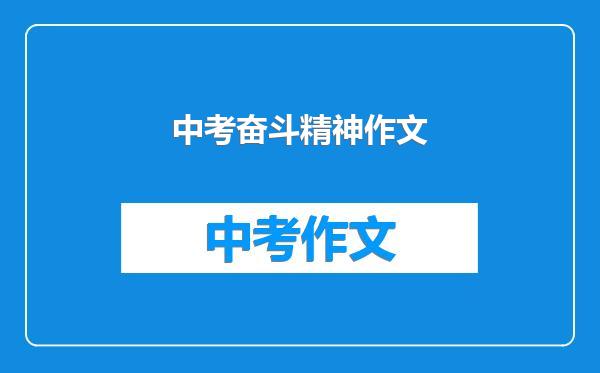 中考奋斗精神作文