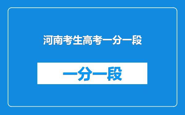 河南考生高考一分一段