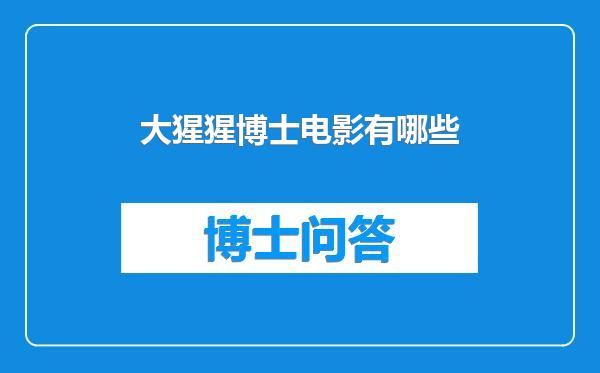 大猩猩博士电影有哪些