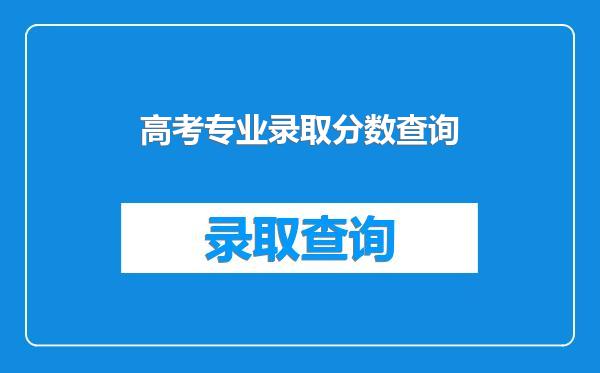 高考专业录取分数查询
