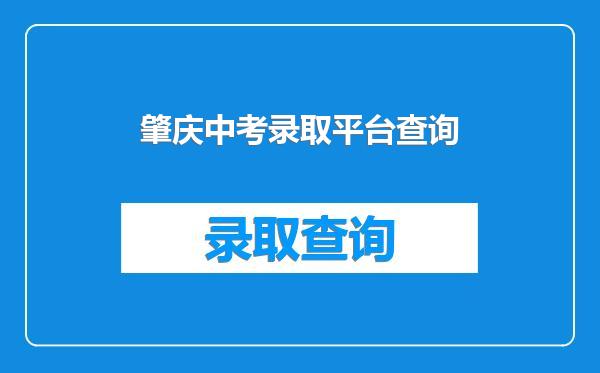 肇庆中考录取平台查询