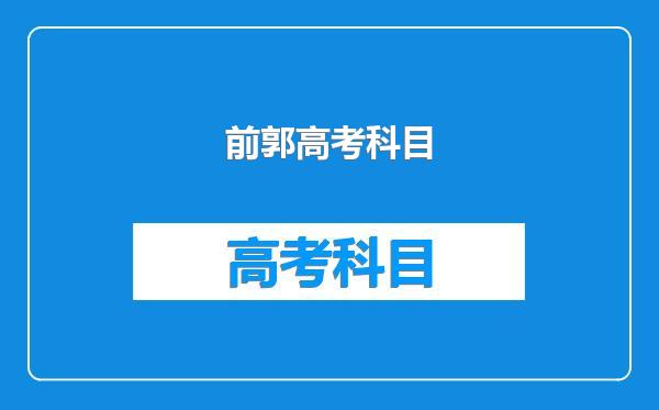 前郭高考科目