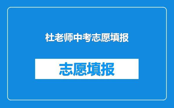 杜老师中考志愿填报
