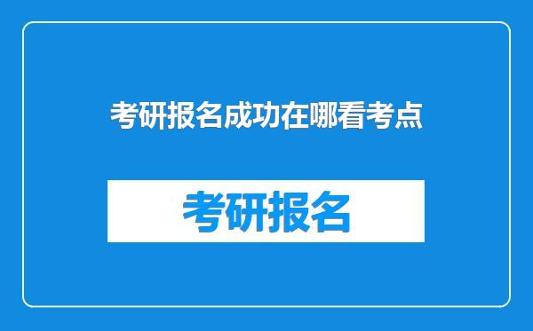 考研报名成功在哪看考点