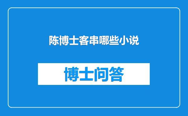 陈博士客串哪些小说