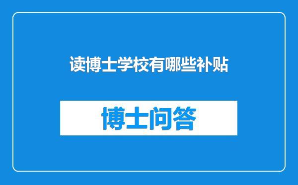 读博士学校有哪些补贴