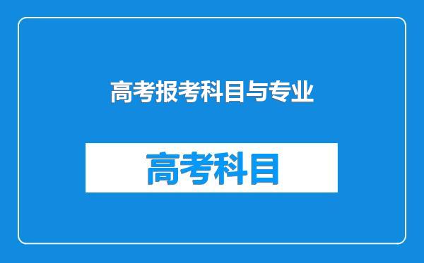高考报考科目与专业