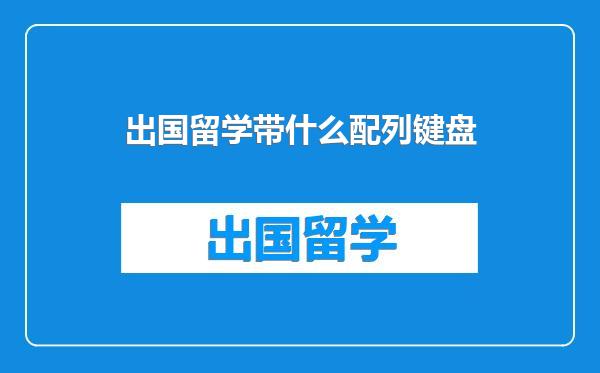 出国留学带什么配列键盘