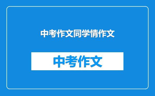 中考作文同学情作文
