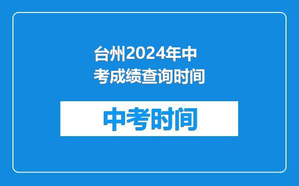 台州2024年中考成绩查询时间