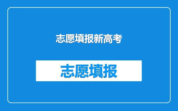 志愿填报新高考