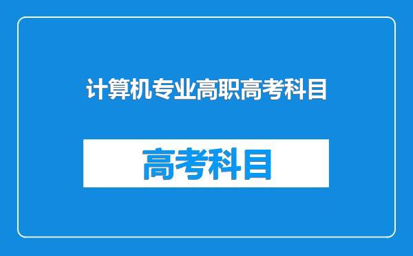 计算机专业高职高考科目