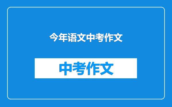 今年语文中考作文