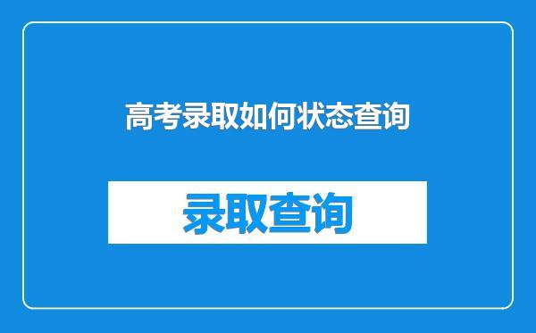 高考录取如何状态查询