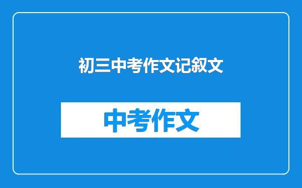 初三中考作文记叙文