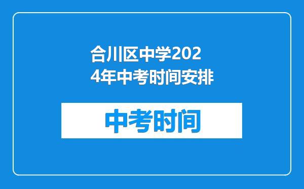 合川区中学2024年中考时间安排