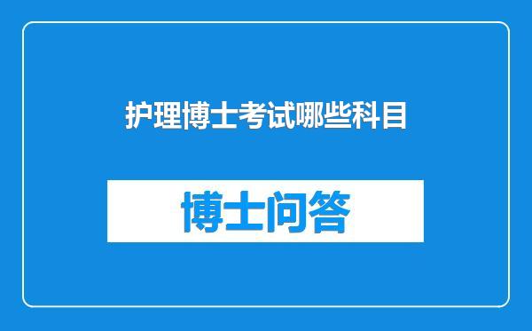 护理博士考试哪些科目