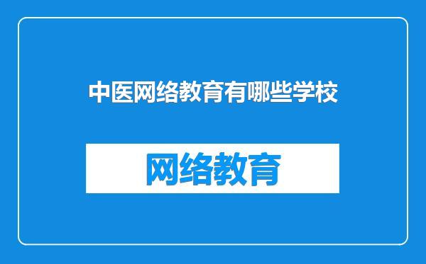 中医网络教育有哪些学校
