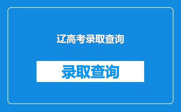 辽高考录取查询