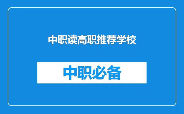 中职读高职推荐学校