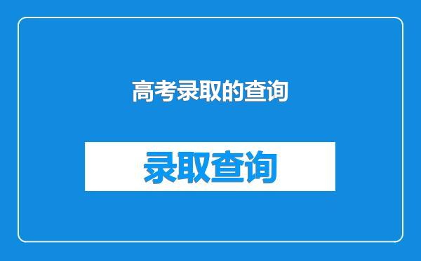 高考录取的查询