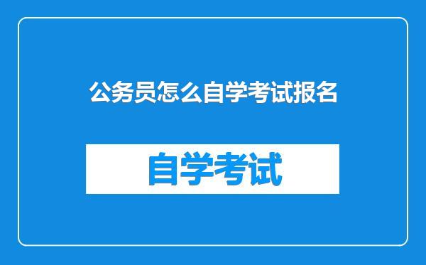 公务员怎么自学考试报名