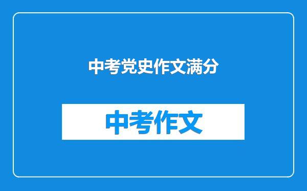 中考党史作文满分