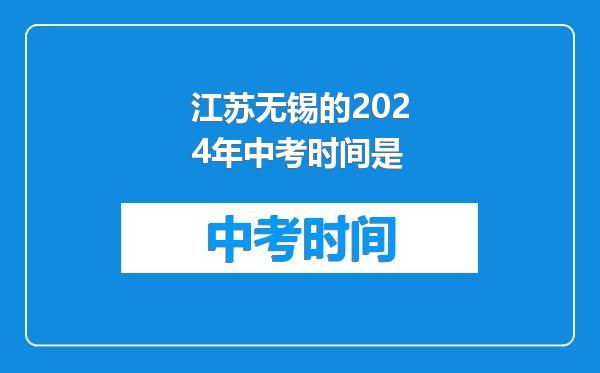 江苏无锡的2024年中考时间是