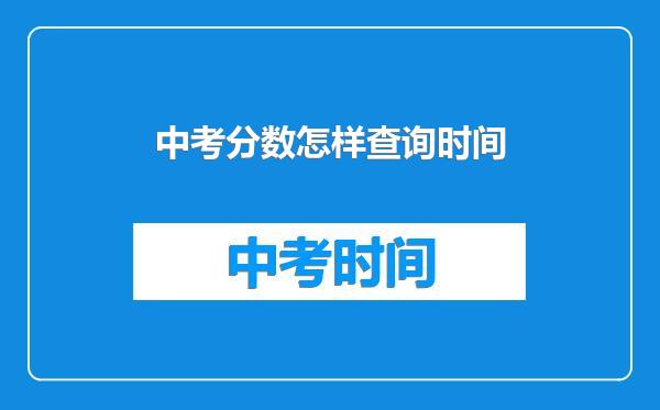 中考分数怎样查询时间