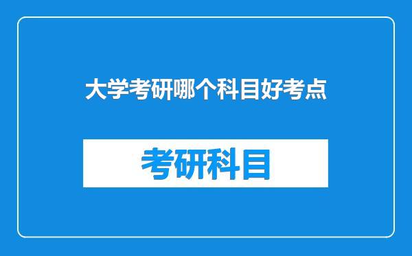 大学考研哪个科目好考点