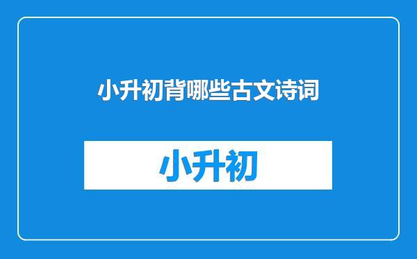 小升初背哪些古文诗词