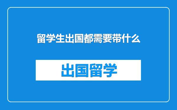 留学生出国都需要带什么