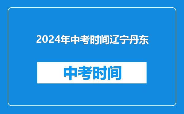 2024年中考时间辽宁丹东