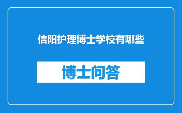 信阳护理博士学校有哪些