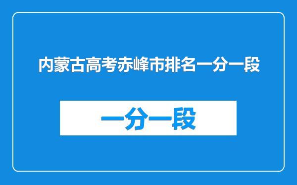 内蒙古高考赤峰市排名一分一段