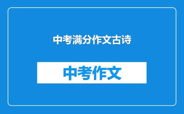 中考满分作文古诗