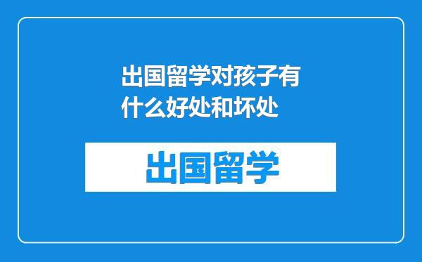 出国留学对孩子有什么好处和坏处