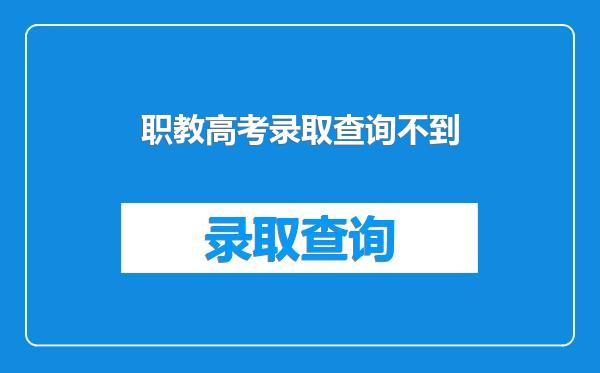 职教高考录取查询不到