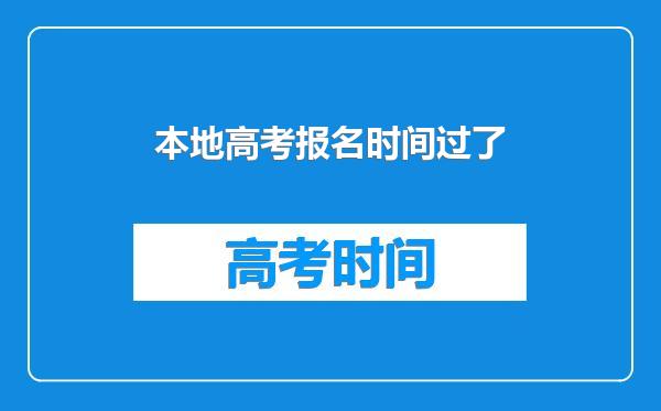 本地高考报名时间过了