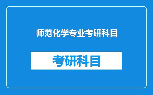 师范化学专业考研科目