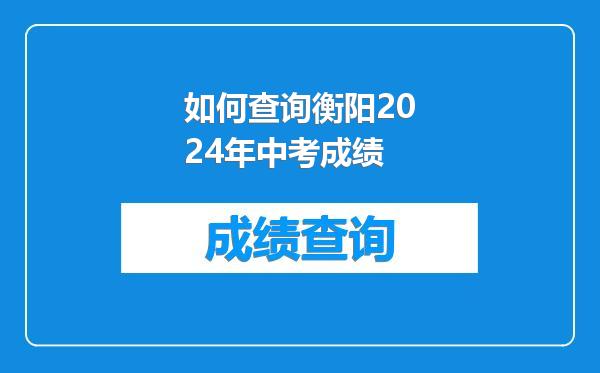 如何查询衡阳2024年中考成绩