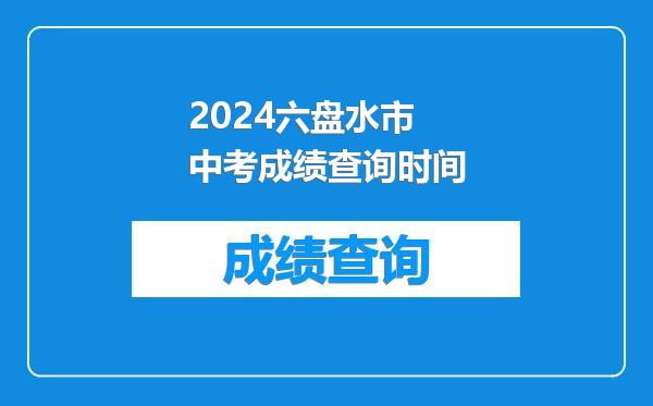 2024六盘水市中考成绩查询时间