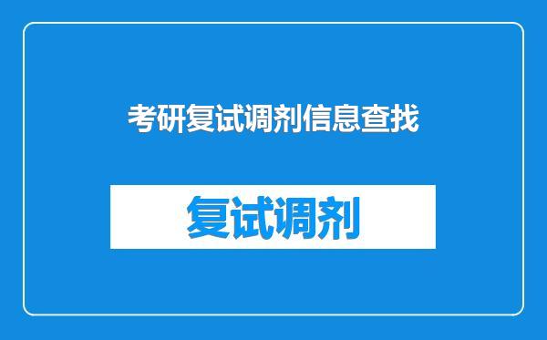 考研复试调剂信息查找