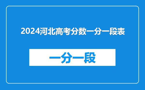 2024河北高考分数一分一段表