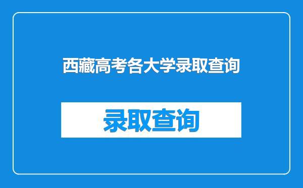 西藏高考各大学录取查询