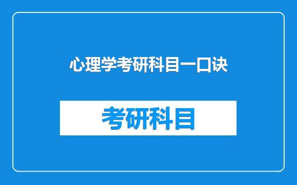 心理学考研科目一口诀