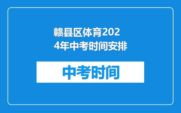 赣县区体育2024年中考时间安排