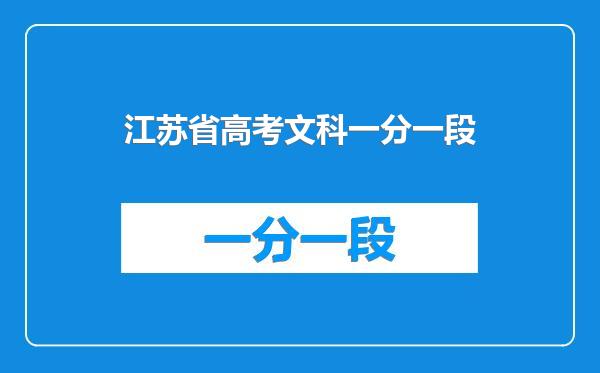 江苏省高考文科一分一段