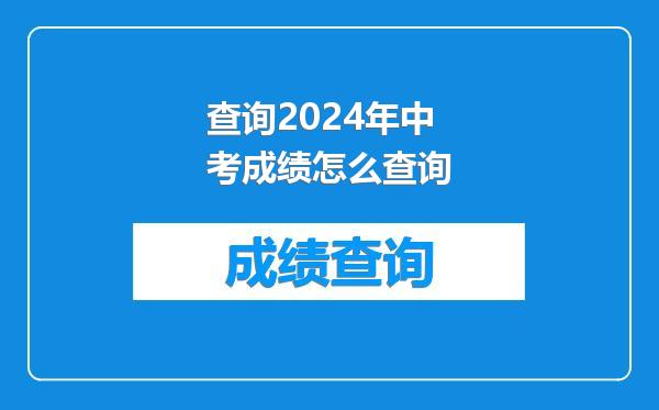 查询2024年中考成绩怎么查询