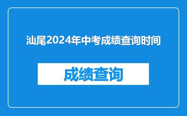 汕尾2024年中考成绩查询时间